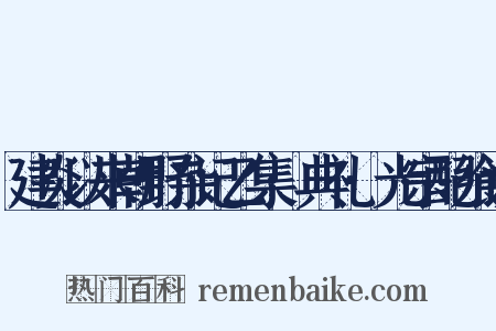 建炎以来朝野杂记乙集·典礼·光宗配飨议是什么意思的图片